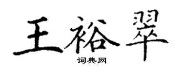 丁谦王裕翠楷书个性签名怎么写