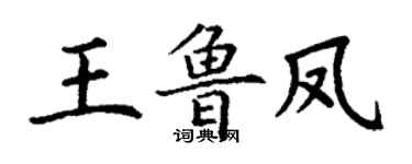 丁谦王鲁凤楷书个性签名怎么写