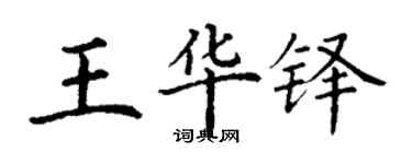 丁谦王华铎楷书个性签名怎么写