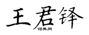 丁谦王君铎楷书个性签名怎么写