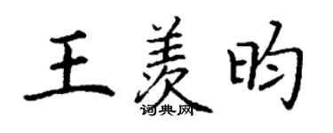 丁谦王羡昀楷书个性签名怎么写