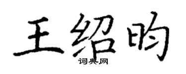 丁谦王绍昀楷书个性签名怎么写