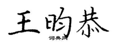 丁谦王昀恭楷书个性签名怎么写