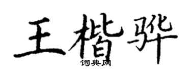 丁谦王楷骅楷书个性签名怎么写