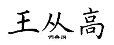 丁谦王从高楷书个性签名怎么写