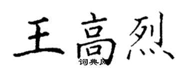 丁谦王高烈楷书个性签名怎么写