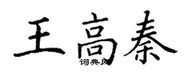 丁谦王高秦楷书个性签名怎么写