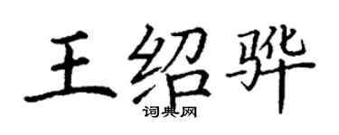 丁谦王绍骅楷书个性签名怎么写