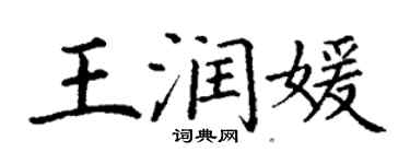 丁谦王润媛楷书个性签名怎么写