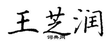 丁谦王芝润楷书个性签名怎么写