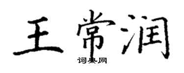 丁谦王常润楷书个性签名怎么写