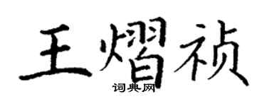 丁谦王熠祯楷书个性签名怎么写