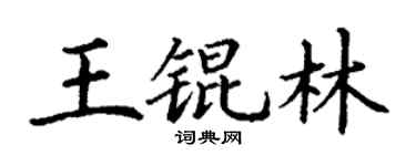 丁谦王锟林楷书个性签名怎么写