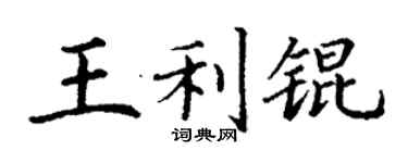丁谦王利锟楷书个性签名怎么写