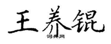 丁谦王养锟楷书个性签名怎么写