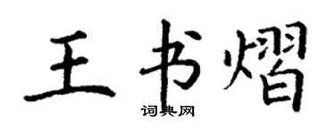 丁谦王书熠楷书个性签名怎么写