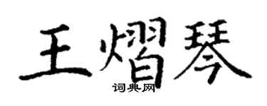 丁谦王熠琴楷书个性签名怎么写