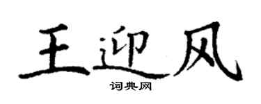 丁谦王迎风楷书个性签名怎么写