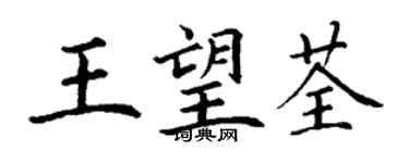 丁谦王望荃楷书个性签名怎么写
