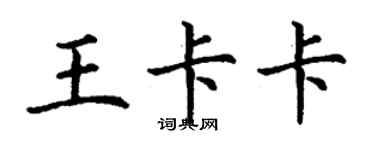 丁谦王卡卡楷书个性签名怎么写