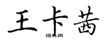 丁谦王卡茜楷书个性签名怎么写