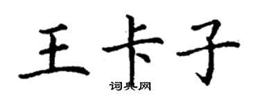 丁谦王卡子楷书个性签名怎么写