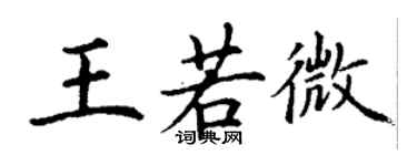 丁谦王若微楷书个性签名怎么写