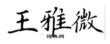 丁谦王雅微楷书个性签名怎么写