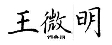 丁谦王微明楷书个性签名怎么写