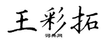 丁谦王彩拓楷书个性签名怎么写