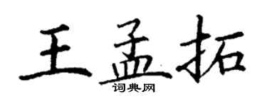 丁谦王孟拓楷书个性签名怎么写