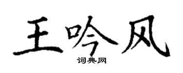 丁谦王吟风楷书个性签名怎么写