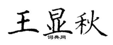 丁谦王显秋楷书个性签名怎么写