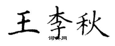 丁谦王李秋楷书个性签名怎么写