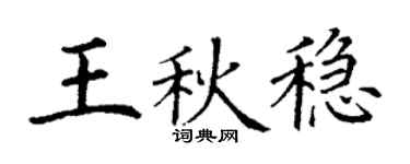 丁谦王秋稳楷书个性签名怎么写