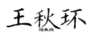 丁谦王秋环楷书个性签名怎么写