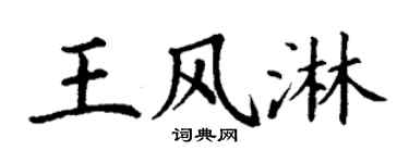 丁谦王风淋楷书个性签名怎么写