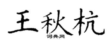 丁谦王秋杭楷书个性签名怎么写