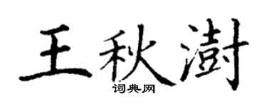 丁谦王秋澍楷书个性签名怎么写