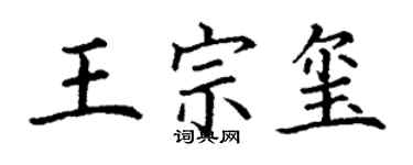 丁谦王宗玺楷书个性签名怎么写