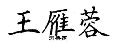 丁谦王雁蓉楷书个性签名怎么写