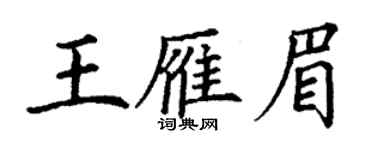 丁谦王雁眉楷书个性签名怎么写