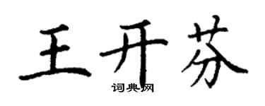 丁谦王开芬楷书个性签名怎么写