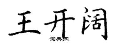 丁谦王开阔楷书个性签名怎么写