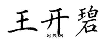 丁谦王开碧楷书个性签名怎么写