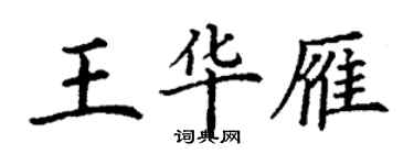 丁谦王华雁楷书个性签名怎么写