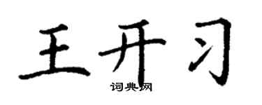 丁谦王开习楷书个性签名怎么写