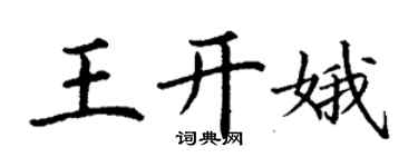 丁谦王开娥楷书个性签名怎么写
