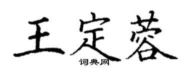 丁谦王定蓉楷书个性签名怎么写