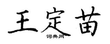 丁谦王定苗楷书个性签名怎么写